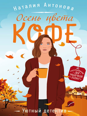 cover image of Осень цвета кофе